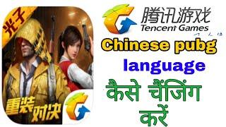how to change pubg chinese version language to english | Pubg mobile Chinese language translation