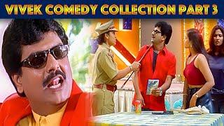 சின்ன கலைவாணர் விவேக் கலக்கல் காமெடி Collection Part 3 | Vivek Comedy Collection