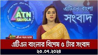 এটিএন বাংলার বিশেষ ৫ টার সংবাদ । ২৩.০৭.২০২৪ । Bangla Khobor | Ajker News