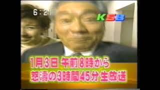 2003年 KSB（瀬戸内海放送）番宣  2003年1月3日「新春ワイドショースペシャル ロス・ハワイ・NY…(秘)撮って出しワイド」_みのもんた、