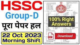 hssc group d paper 22 oct 2023 Morning | hssc group d answer key 2023 | hssc cet group d paper 2023