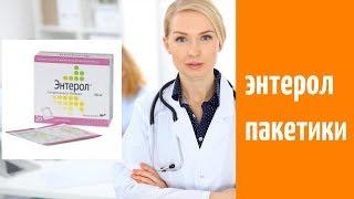 Энтерол пакетики