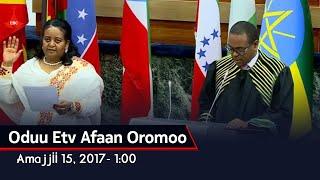 Oduu Etv Afaan Oromoo, Amajjii 15, 2017- 1:00 etv |Ebc  |Etv Afaan Oromoo| oduu Etv Afaan Oromoo