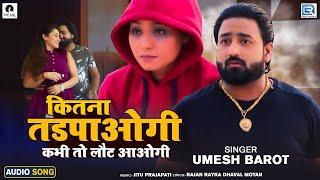 कितना तडपाओगी कभी तो लौट आओगी | Umesh Barot | Superhit Hindi Sad Song | FULL AUDIO