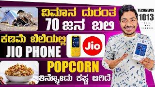 Kannada Technews 1013: Jio Phone, Xiaomi Flip 2, EU Apple, Popcorn Tax, Poco X7 Series, Aeroplane,