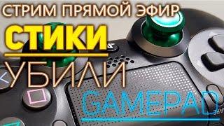 Заменил стики и испортил gamepad (в мастерской сказали купить новый)