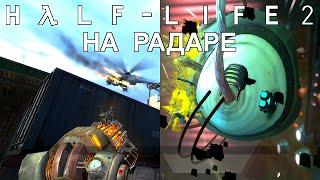 [Rus] Летсплей Half-Life 2: Episode Two. #4 - На радаре