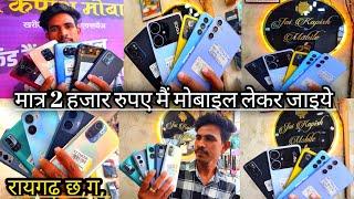 मात्र 2 हजार मै मोबाइल लेकर जाइये  second hand mobile raigarh  raigarh second hand mobile 