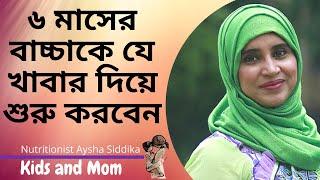 ৬ মাসের বাচ্চাকে যে খাবারগুলি দিয়ে শুরু করবেন | Nutritionist Aysha Siddika | Kids and Mom