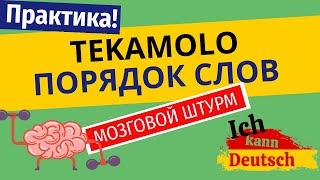 TEKAMOLO - практика! Порядок слов в немецком.