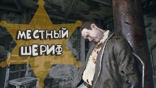 МЕСТНЫЙ ШЕРИФ | The Beast Inside #6