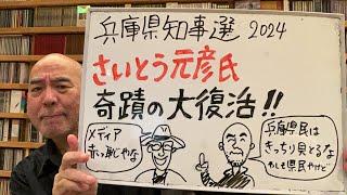 父子ライブ「兵庫県知事選・さいとう前知事、奇蹟の大復活！兵庫県民さすが！」