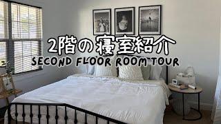 【HOUSE TOUR】アメリカのー戸建て2階の寝室お見せします | 寝室３部屋 | ベビールーム、マスター、ゲストルーム | Introducing Our Second Floor