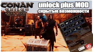 Unlock Plus Лучший мод для Conan Exiles Скрытые возможности Гайд #Conanexiles #Unlockplus
