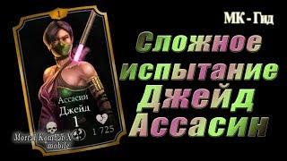 Испытание Джейд Ассасин (Assassin Jade)в игре Мортал Комбат Х(Mortal Kombat X mobile)