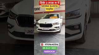 3 लाख रू में | Second Hand Skoda Slavia | Second Hand Slavia Ranchi | Second Hand Car Ranchi #oldcar