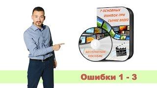 7 ошибок при съемке видео. Ошибки 1 - 3