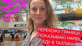 Из Петербурга в Таллинн. Как выглядят очереди на границах Россия Эстония и обратно. На чем доехать?