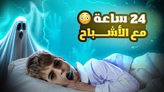 خلودة مع الأشباح لمدة 24 ⏰|| شوفو شو صار 🫣