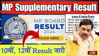 अगस्त मैं आएगा रिजल्ट  MP Board Supplementary Result Date 2024 | 10/12th Supply Result 2024 | mpbse