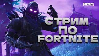 СТРИМ ПО ФОРТНАЙТУ // FORTNITE // ФОРТНАЙТ