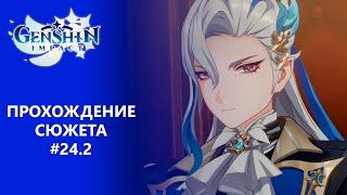 [Genshin Impact 4.0] Прохождение | Том 4. Глава 2. Словно лёгкий дождь без причины. Часть 2.