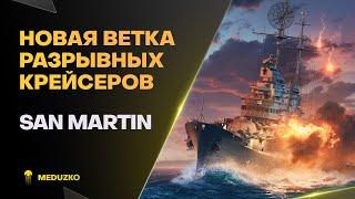 ОФИГЕННЫЕ НОВЫЕ КРЕЙСЕРАSAN MARTIN - World of Warships