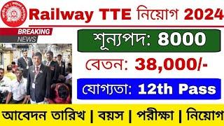 Railway TTE পদে নিয়োগ 2024 | Railway TTE Recruitment 2024 | Railway TTE Vacancy 2024 |
