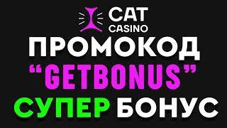 CAT CASINO ПРОМОКОД "GETBONUS" - КАЗИНО КЭТ ПРОМОКОД 2024