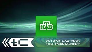 История заставок "НТВ представляет"