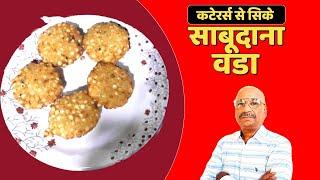 साबूदाना वड़ा बनाने का सबसे आसान तरीका | Crispy Sabudana Vada Banane Ki Recipe | Sago Vada Recipe