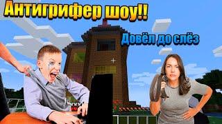 ДОВЁЛ ДО СЛЁЗ ШКОЛЬНИКА ГРИФЕРА! ПРИШЛА ЕГО МАМА!?!! АНТИ-ГРИФЕР ШОУ!1