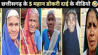 छत्तीसगढ़ के अलकरहा डोकरी दाई  |Top 5 Viral Video in Chhattisgarh   @Top5CG