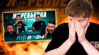 реакция на решающую жеребьевку Кубка Фиферов 7 тур