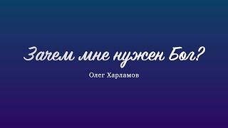 Зачем мне нужен Бог? – Олег Харламов