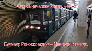 Сокольническая линия метро. 81-717/714 "Номерной". Бульвар Рокоссовского - Новомосковская (вечер).