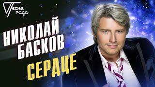 Николай Басков - Сердце | Песня года 2005