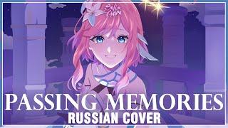 [Genshin Impact на русском] Passing Memories (Cover by Sati Akura)