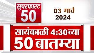 Super Fast News | सुपरफास्ट 50 न्यूज | 4.30 PM | 3 March 2024 | Marathi News