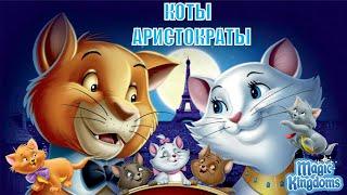 Коты Аристократы Дисней Полностью Прохождение Magic Kingdoms