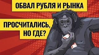 Спасаем рубли от девальвации / Хуже, чем турецкий сценарий: сможет ли Россия побороть инфляцию. LIVE