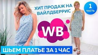 Шьем платье за 1 час. Платье с американской проймой  - хит продаж на Wildberries Часть 1┃#школашитья