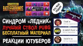 М416 ЛЕДНИК ПУБГ МОБАЙЛ! РЕАКЦИЯ ЮТУБЕРОВ PUBG MOBILE ЛЕДНИК! ПУБГ МОБАЙЛ ЛУЧШАЯ М416!