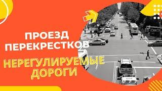 Кто проедет перекресток первым? Проезд перекрёстков