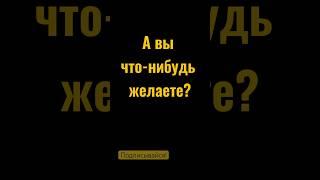 Желание #желание #все #мир #здоровье #красота #рекомендации