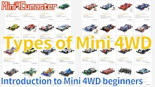 【Mini4WD】 Explain the series and chassis about the types of Mini 4WD! 【Mini4Cumaster】