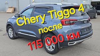 Что стало с Chery Tiggo 4 после 115000 км