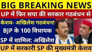 BIG BREAKING NEWS केशव- अखिलेश गठबंधन BJP के 100 विधायक SP में शामिल UP में फिर सपा की सरकार: अखिलेश