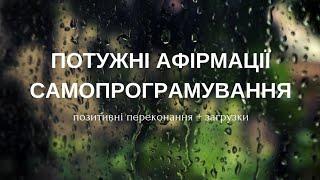 Потужні  АФІРМАЦІЇ САМОПРОГРАМУВАННЯ . ПОЗИТИВНІ ПЕРЕКОНАННЯ + ЗАГРУЗКИ .