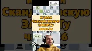 Скандинавка #chess #шахматыстрим #lichess #podcast #шахматныйстрим #стрим #стримшахмат #puzzle